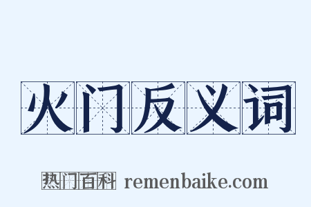火门反义词是什么意思的图片